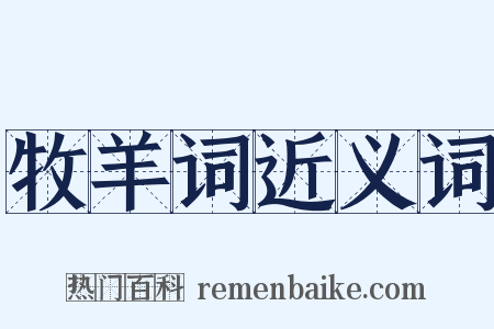 牧羊词近义词是什么意思的图片